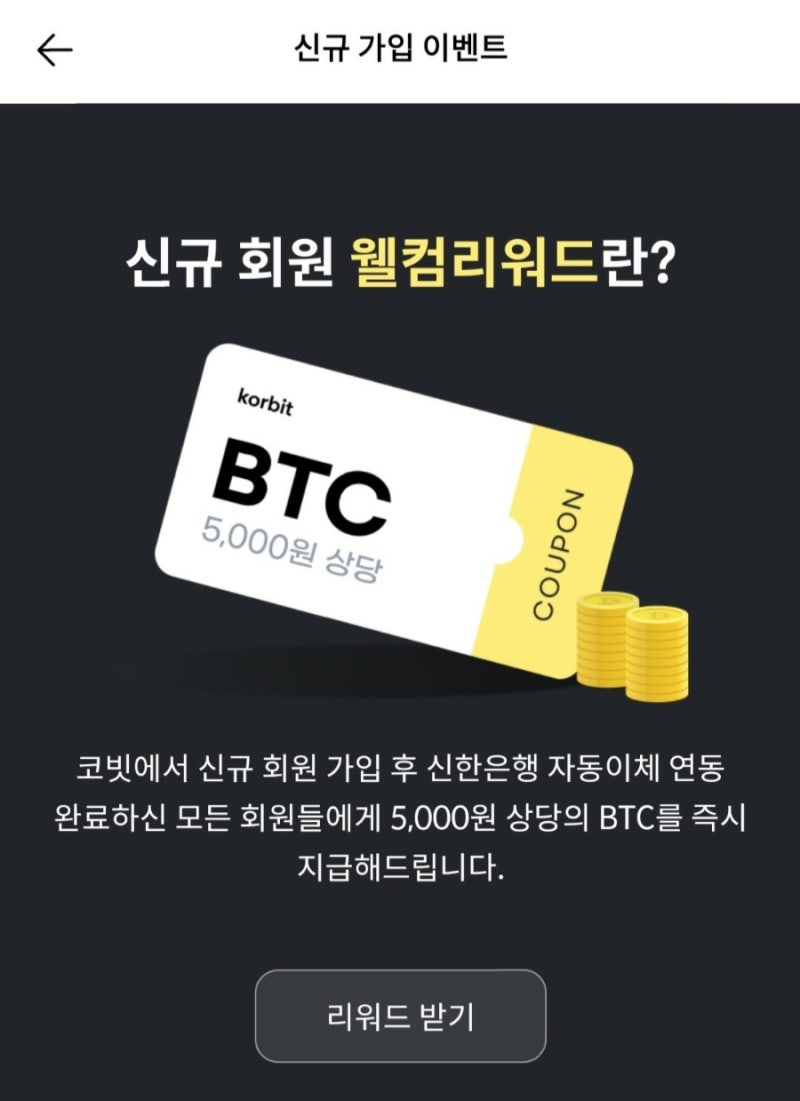 코빗 거래소 신규 가입 후 BTC 받기, 거래 수수료와 출금 수수료도 알아보자. : 네이버 블로그