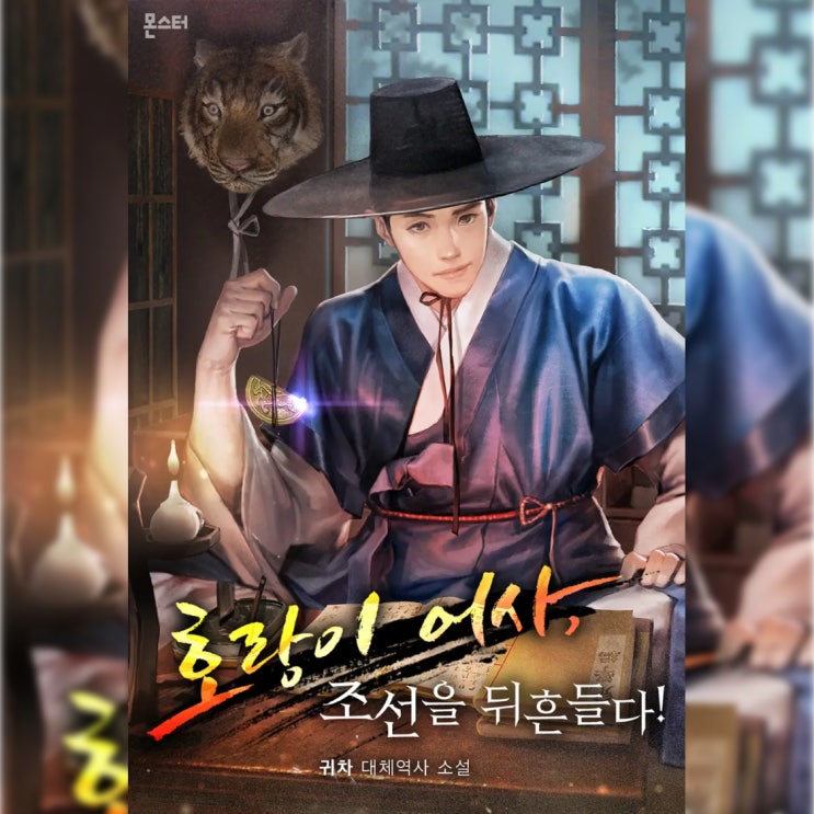  [대체역사 소설 리뷰] "호랑이 어사, 조선을 뒤흔들다!" - 이게 대체역사다. 마냥 깔아뭉개는게 능사가 아니라고!