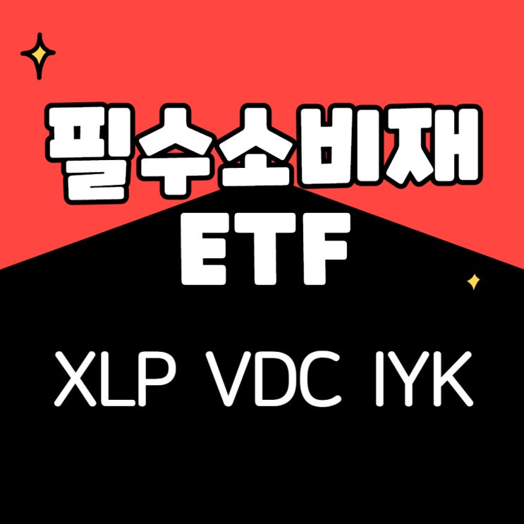 필수소비재 미국 ETF - XLP, VDC, IYK (Consumer Staples) 필수소비재 미국 ETF - XLP, VDC, IYK (Consumer Staples)