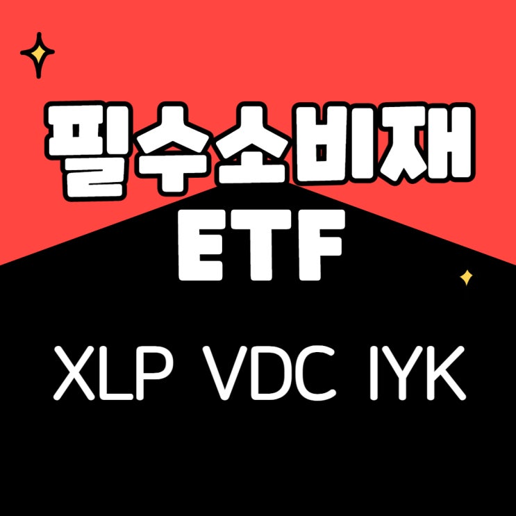 필수소비재 미국 ETF - XLP, VDC, IYK (Consumer Staples)