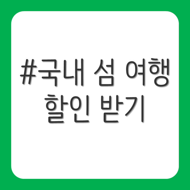  국내 섬 여행 저렴하게 가는 방법