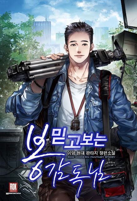  [장르소설 리뷰] 믿고 보는 봉감독님 - 이앙 [3.5]