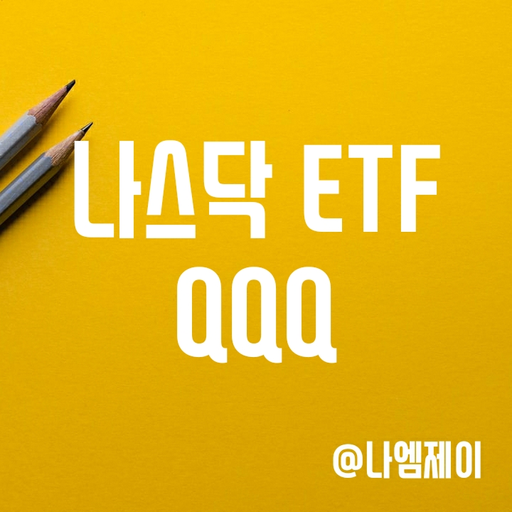 나스닥100 ETF - Invesco QQQ 주가 (구성종목/수수료/배당) 나스닥100 ETF - Invesco QQQ 주가 (구성종목/수수료/배당)