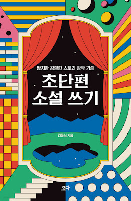  [책 리뷰] 초단편 소설 쓰기 - 김동식.요다.2021.