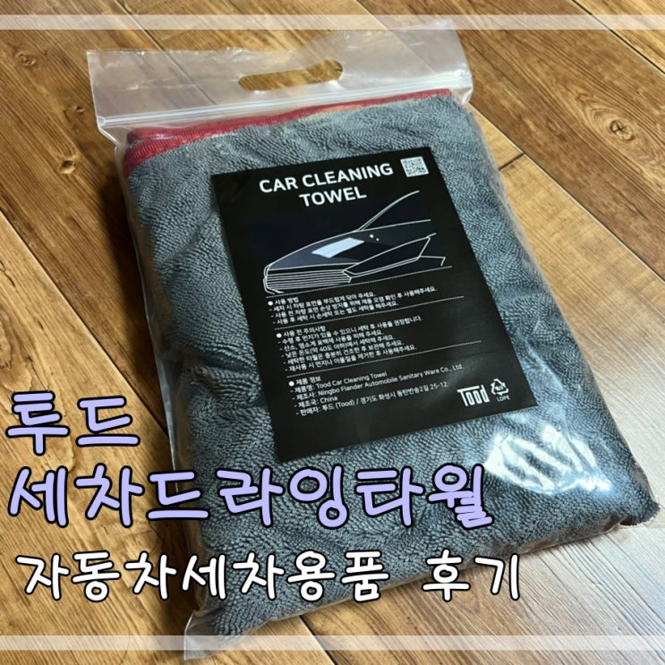  투드 세차드라잉타월 자동차셀프세차용품 사용후기