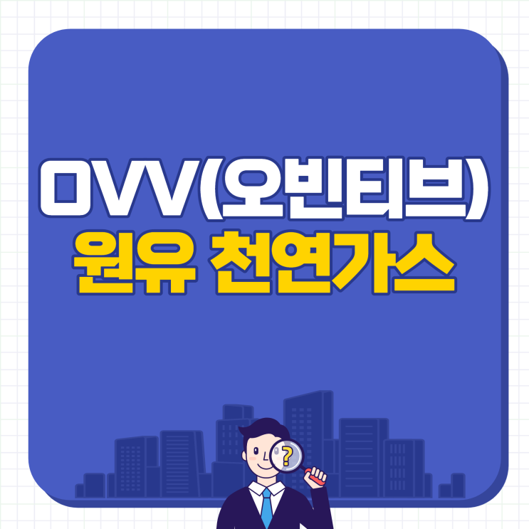  OVV 오빈티브 원유 천유가스 관련주