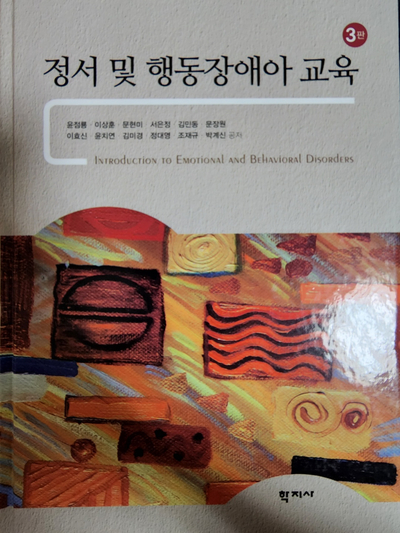  (학지사) 정서 및 행동장애아 교육 2판 -윤점룡 외 -