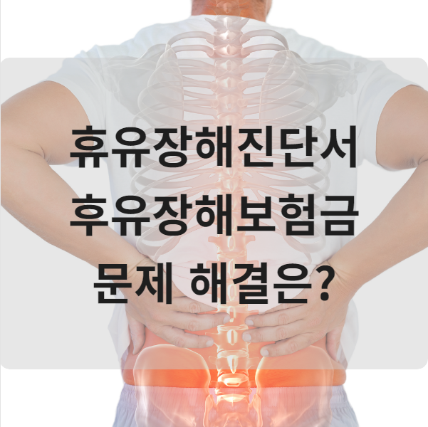  보험금 청구를 위해 후유장해진단서가 필요합니다.