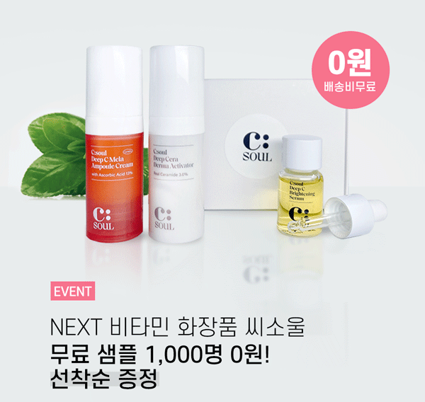 씨소울 화장품이벤트 샘플키트 무료(무배)신규가입 씨소울 화장품이벤트 샘플키트 무료(무배)신규가입