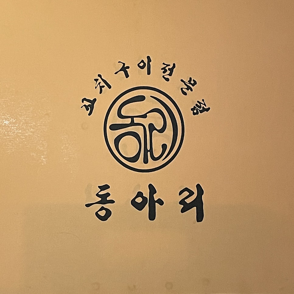 동아리꼬치구이 염주라인점 사진 1
