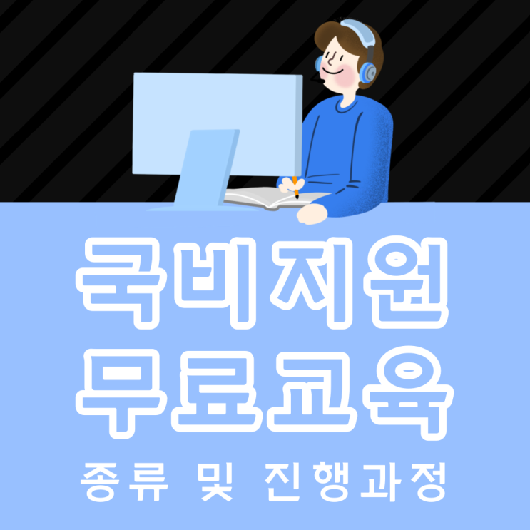 국비지원무료교육 종류 및 진행과정 국비지원무료교육 종류 및 진행과정