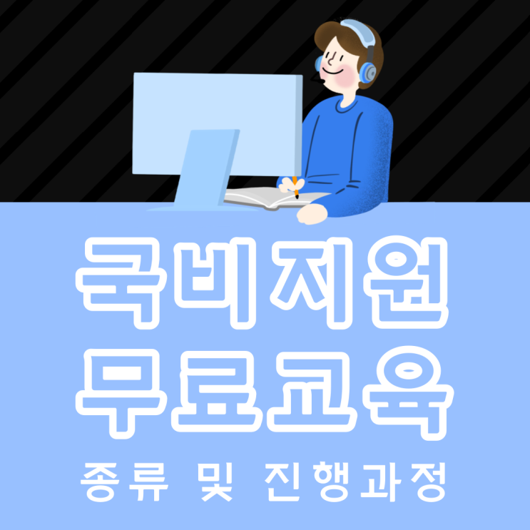 국비지원무료교육 종류 및 진행과정