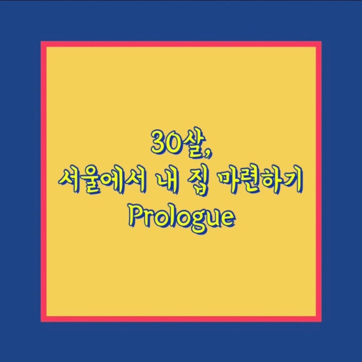  30살, 서울에서 내 집 마련하기 Prologue