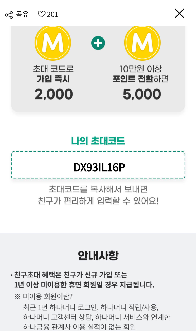  [하나멤버스] 신규/미이용 2,000머니 + 5,000머니 (초대코드: DX93IL16P)