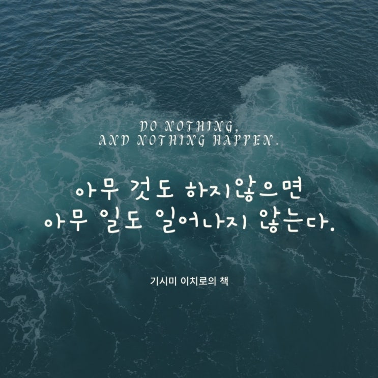  명언- 아무것도 하지 않으면 아무 일도 일어나지 않는다.