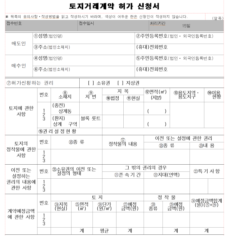  상계 천호 본동 금호 숭인 신월 홍은 충정 연희 거여 전농 중화 성북 장위 신길 토지거래계약허가 전문행정사