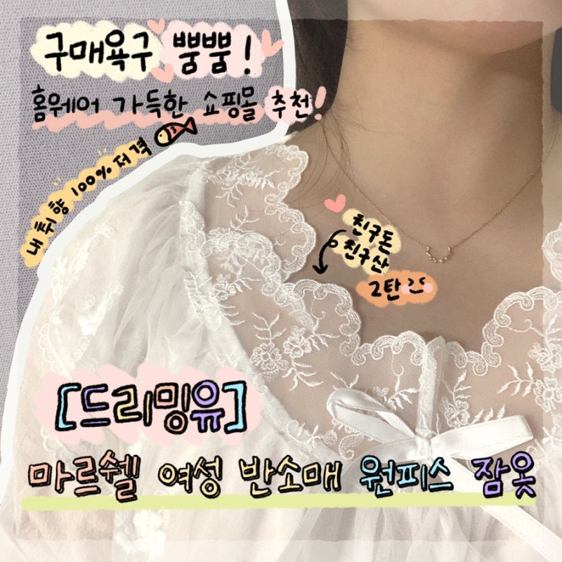 [ 드리밍유 ] 선물하기 좋은 홈웨어 쇼핑몰 - 마르쉘 여성 반소매 원피스 잠옷