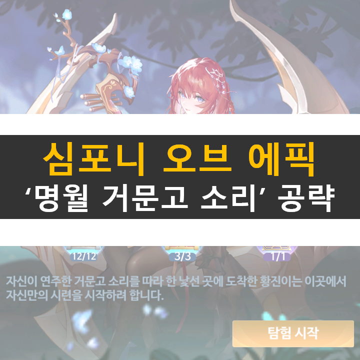 심포니 오브 에픽 명월 거문고 소리 제17장 전설의 재림 공략 심포니 오브 에픽 명월 거문고 소리 제17장 전설의 재림 공략