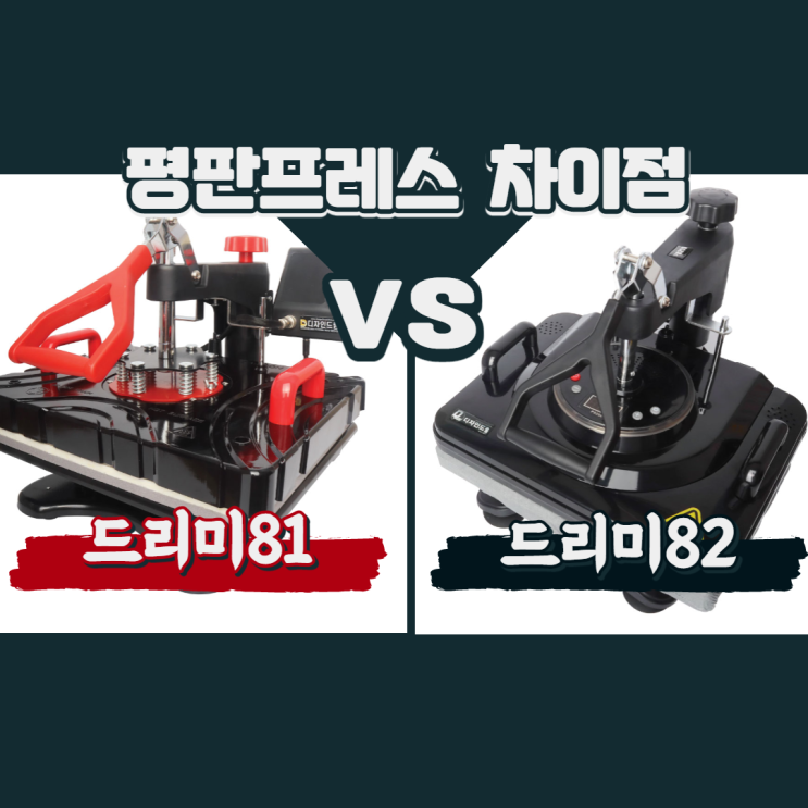  드리미 81, 82의 차이점 / 평판프레스 비교 / 나에게 맞는 평판프레스