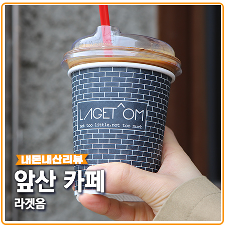 대구 앞산 카페 라겟옴 소문대로?! 대구 앞산 카페 라겟옴 소문대로?!