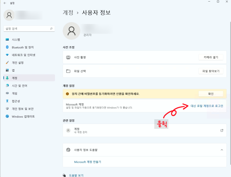  초간단 !! 윈도우 11 윈도우 계정 -> 로컬 계정으로 변경하기