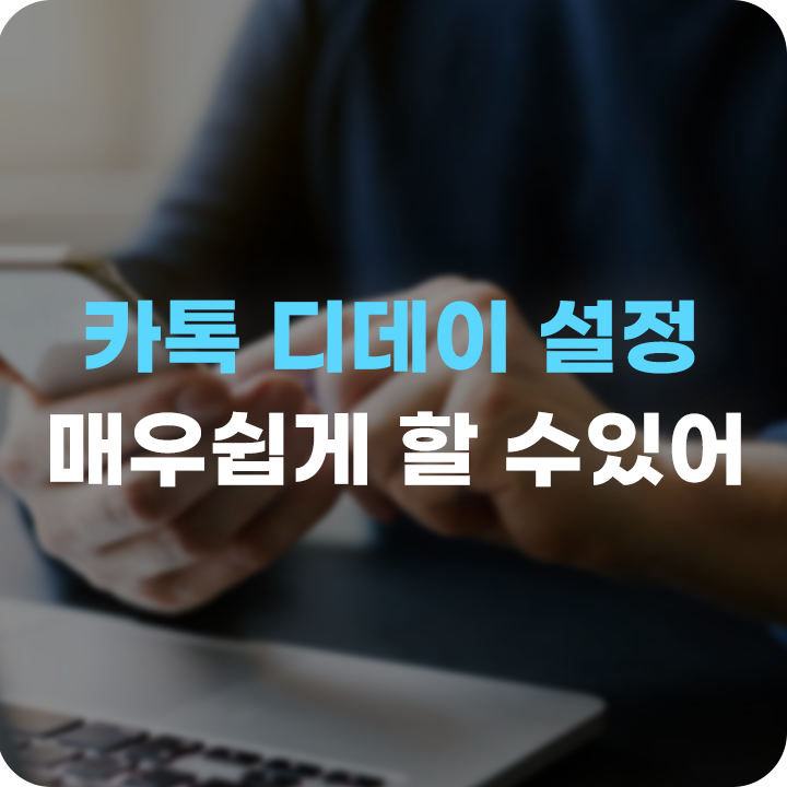  카카오톡 디데이 공백 추가 설정 이렇게 한다고?