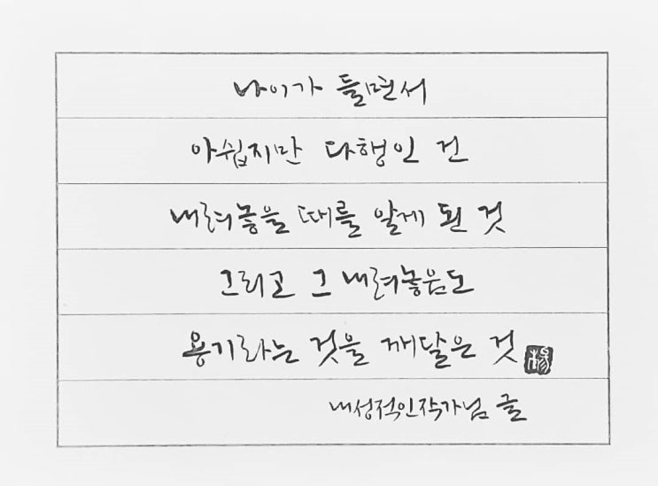  [캘리그라피(붓펜)/내성적인작가/좋은글귀/감성글귀/공감글귀/위로글귀] 나이가 들면서 아쉽지만 다행인 건......