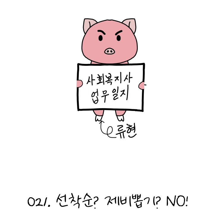  사회복지사업무일지- 021. 선착순? 제비뽑기? NO!(1) (노인일자리, 사회복지사 웹툰?!)
