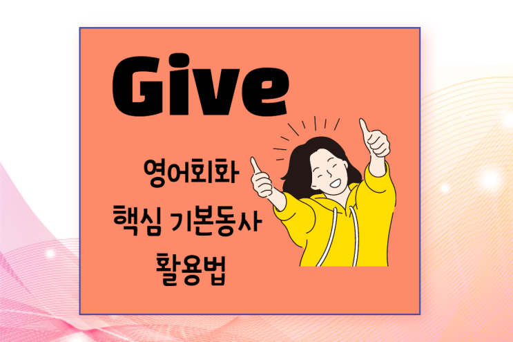 (영어회화 x 구동사) Give 활용팁 3! Give my love to/give one's word/give it to sb straight