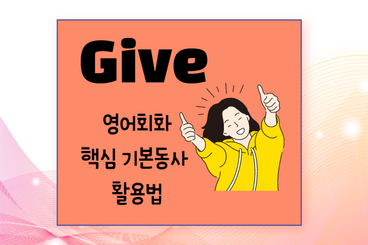  (영어회화 x 구동사) Give 활용팁 3! Give my love to/give one's word/give it to sb straight