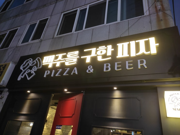  [하단 맛집] 맥주와 피자와 윙  "맥주를 구한 피자"