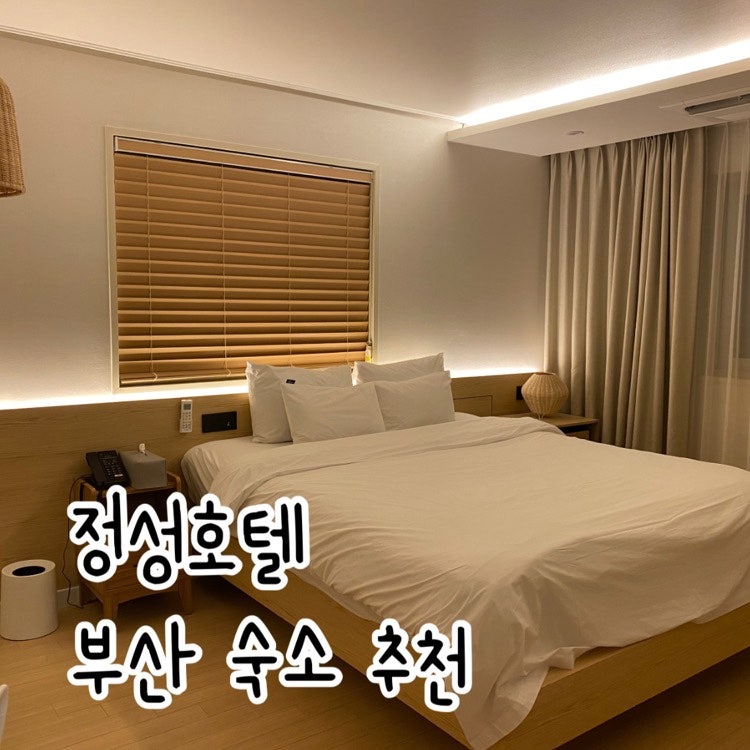 부산 문현동 숙소 정성호텔 추천할만해