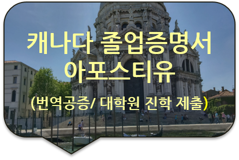 캐나다 브리티시 컬럼비아 대학교 졸업증명서, 성적증명서의 번역공증 및 '캐나다 아포스티유' 대행 캐나다 브리티시 컬럼비아 대학교 졸업증명서, 성적증명서의 번역공증 및 '캐나다 아포스티유' 대행