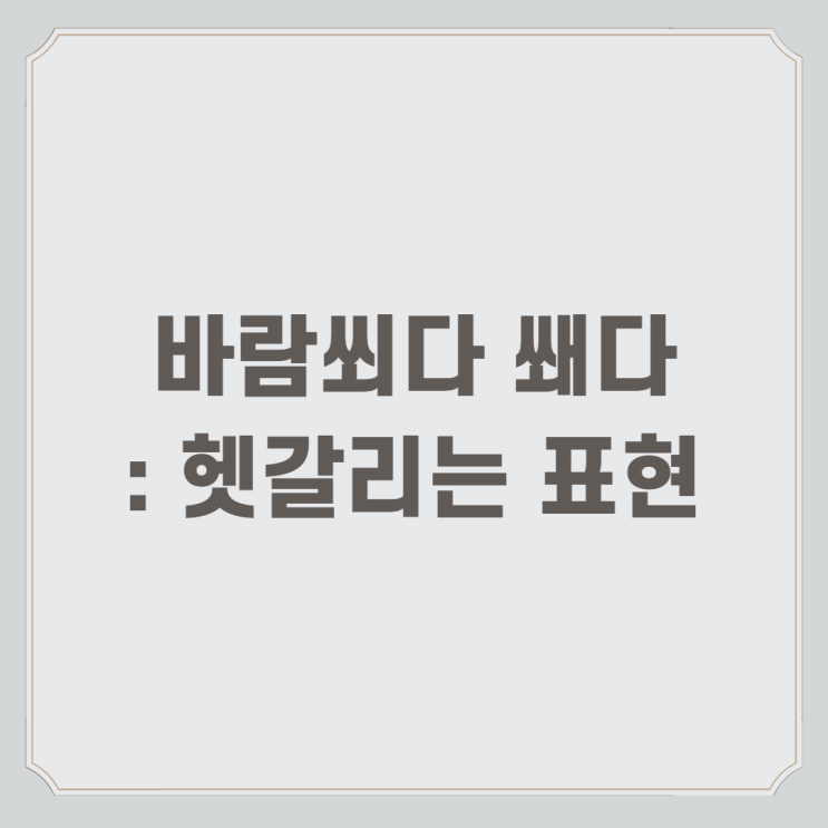  바람쐬다 쐐다 : 헷갈리는 표현