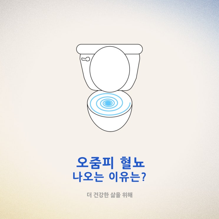  오줌피 혈뇨 나오는 이유는?