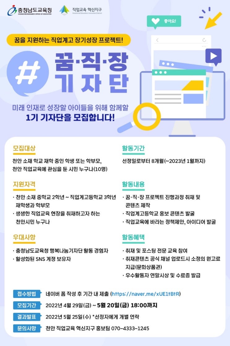 [청소년 대외활동] 2022 충남교육청 꿈·직·장 기자단 1기 모집