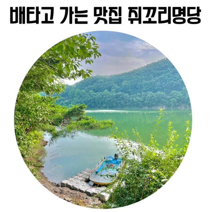 [진천 여행] 배 타고 가는 이색 식당 진천 '쥐꼬리명당'