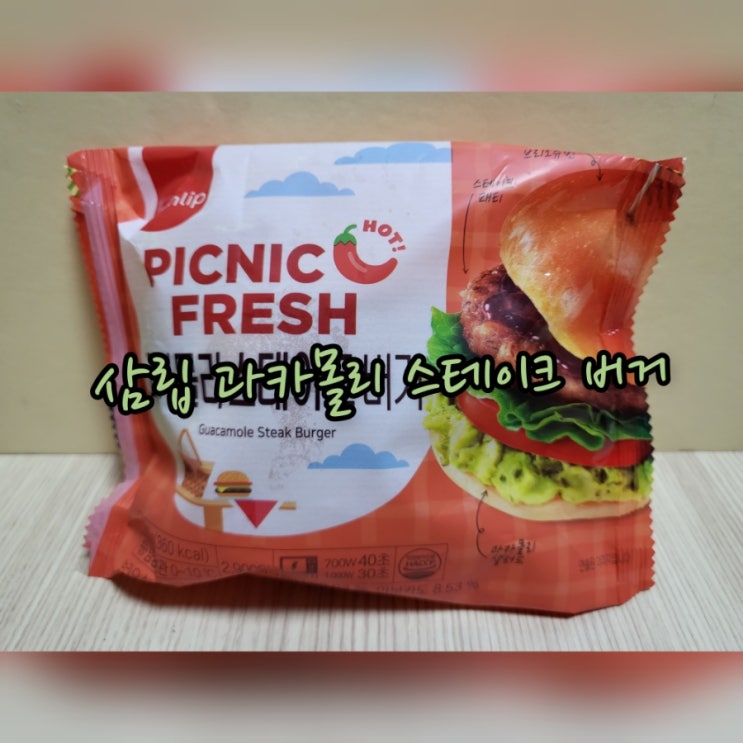  삼립 과카몰리 스테이크 버거