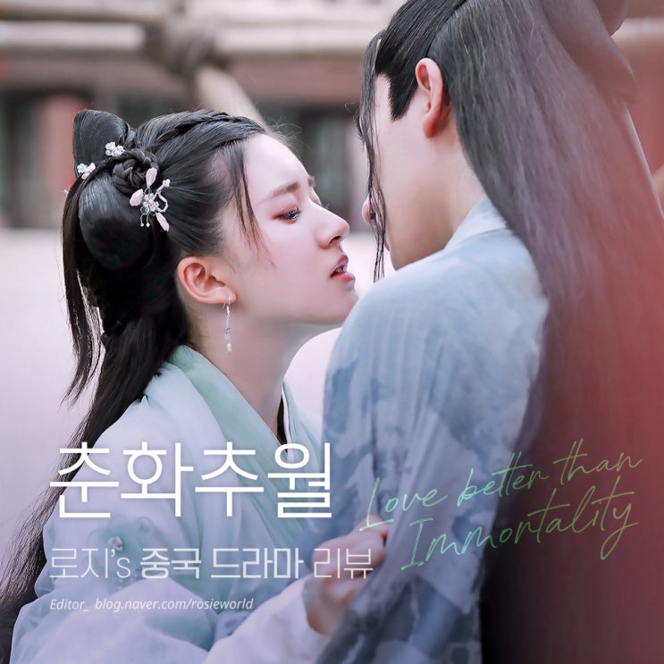  [춘화추월 : 천생의 연인] 뒤늦게 빠져버린 추월거거.. 이굉의(리홍이)×조로사, 집착광공 직진남주 중드 고장극 추천