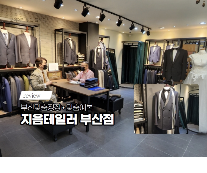  부산맞춤예복 지음테일러 부산점 , 부산맞춤정장 셔츠 후기! 서면맞춤셔츠 추천