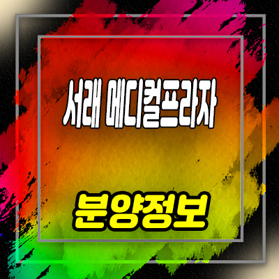  서래 메디컬프라자 운정3지구 파주 동패동 상가 분양가 및 홍보관 위치 안내