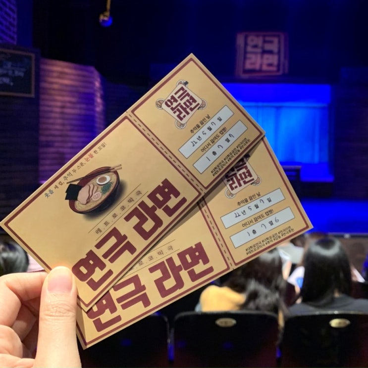  대학로 놀거리 : 로맨스 코미디 연극 라면 후기와 주차정보까지