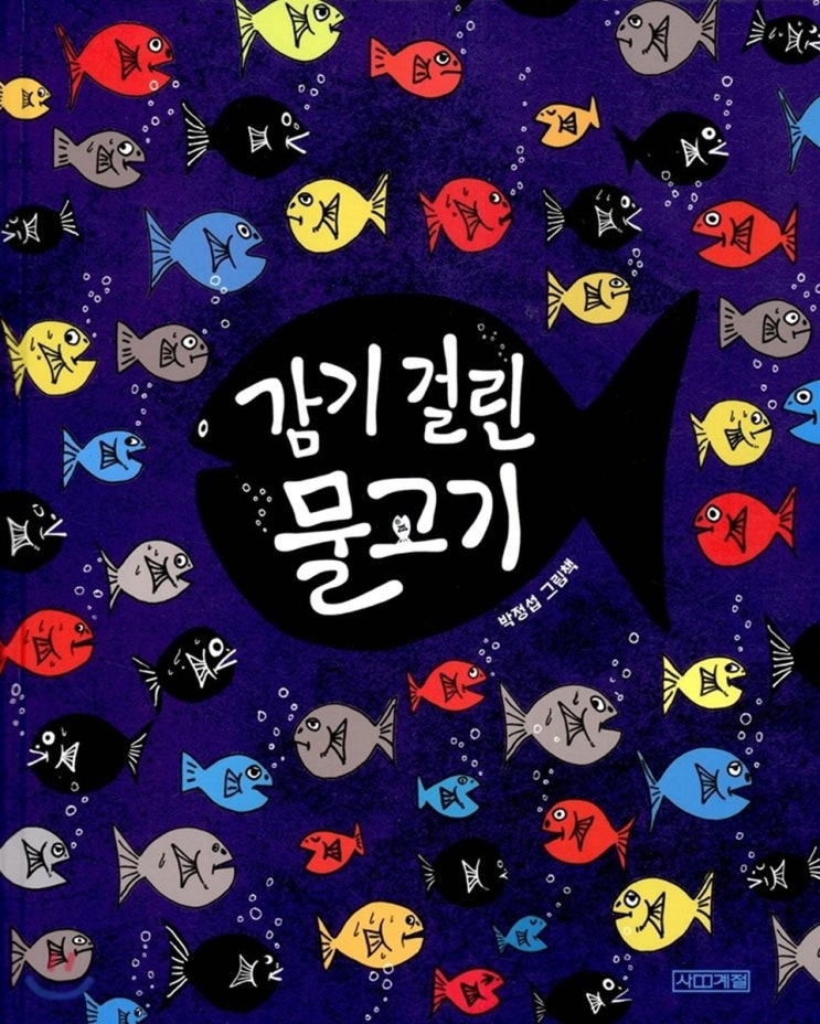  감기 걸린 물고기(대중의 눈을 가리는 헛소문의 진실)