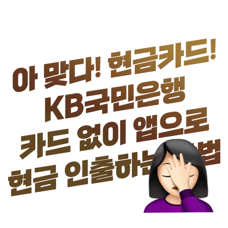 KB국민은행 KB스타뱅킹 앱(어플)로만 카드 없이 ATM기 현금 인출(출금) 해보기