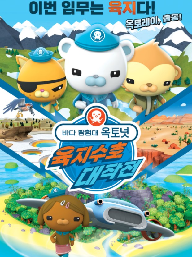  옥토넛 육지수호작전 추가 캐릭터 소개