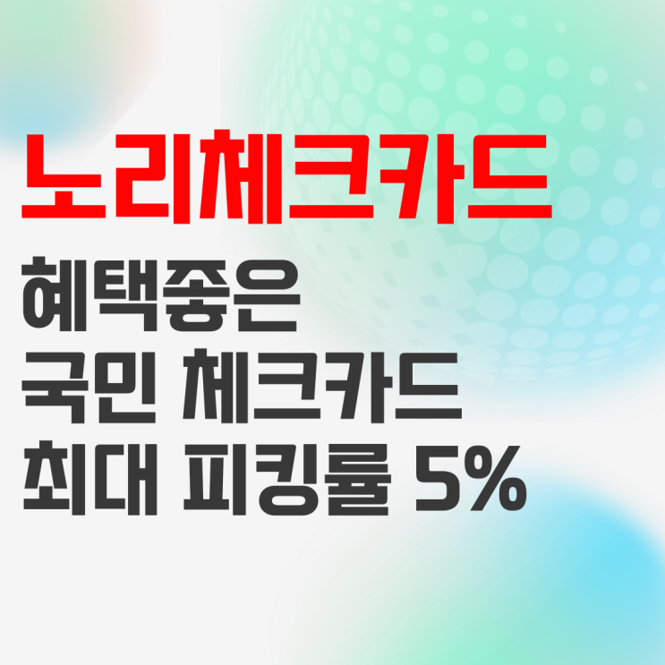 국민 노리체크카드 혜택(국민은행 펭수카드) 국민 노리체크카드 혜택(국민은행 펭수카드)