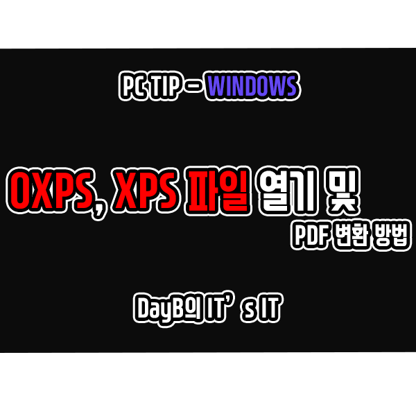 OXPS, XPS 파일 정의, XPS 뷰어 설치 및 PDF 변환 방법