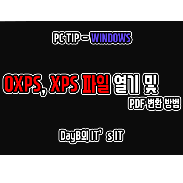 OXPS, XPS 파일 정의, XPS 뷰어 설치 및 PDF 변환 방법 OXPS, XPS 파일 정의, XPS 뷰어 설치 및 PDF 변환 방법