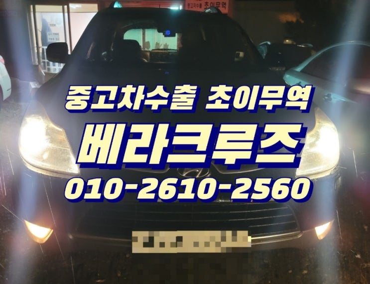  중고차수출업체 베라크루즈 최고가 매입 [연수구] [동춘동] 자동차수출 매입 후기