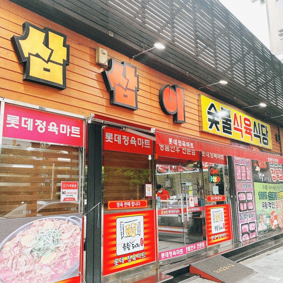 삼삼이숯불식육식당 사진 3